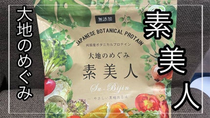 きーちゃん☆LIPSパートナー☆ on LIPS 「女性のための純国産ボタニカルプロテイン大地のめぐみ素美人美しさ..」(1枚目)
