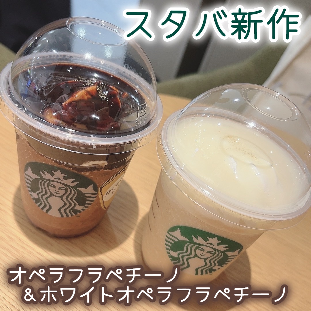オペラフラペチーノ/スターバックス/ドリンクを使ったクチコミ（1枚目）