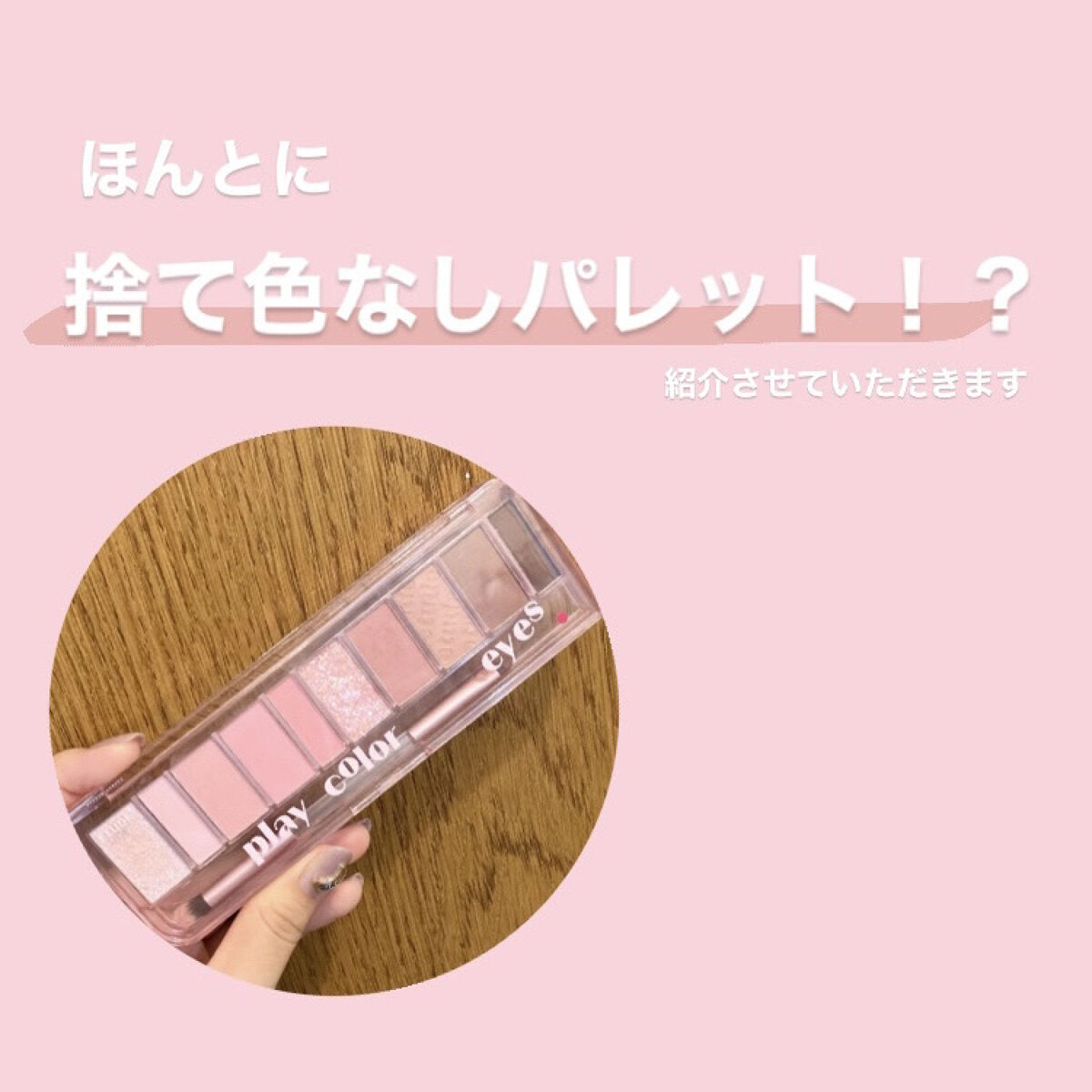 プレイカラー アイシャドウ/ETUDE/アイシャドウパレットを使ったクチコミ（1枚目）