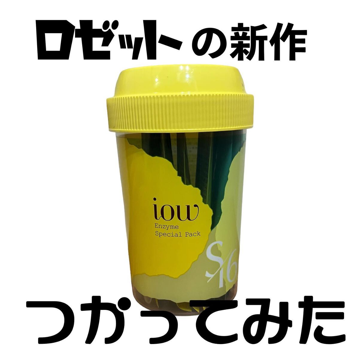 SFパック/iow/洗い流すパック・マスクを使ったクチコミ(1枚目)