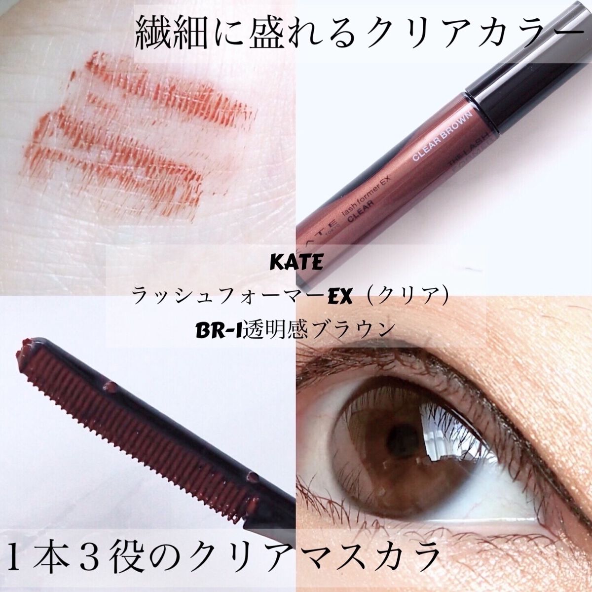ラッシュフォーマーEX(クリア)/KATE/マスカラを使ったクチコミ（1枚目）