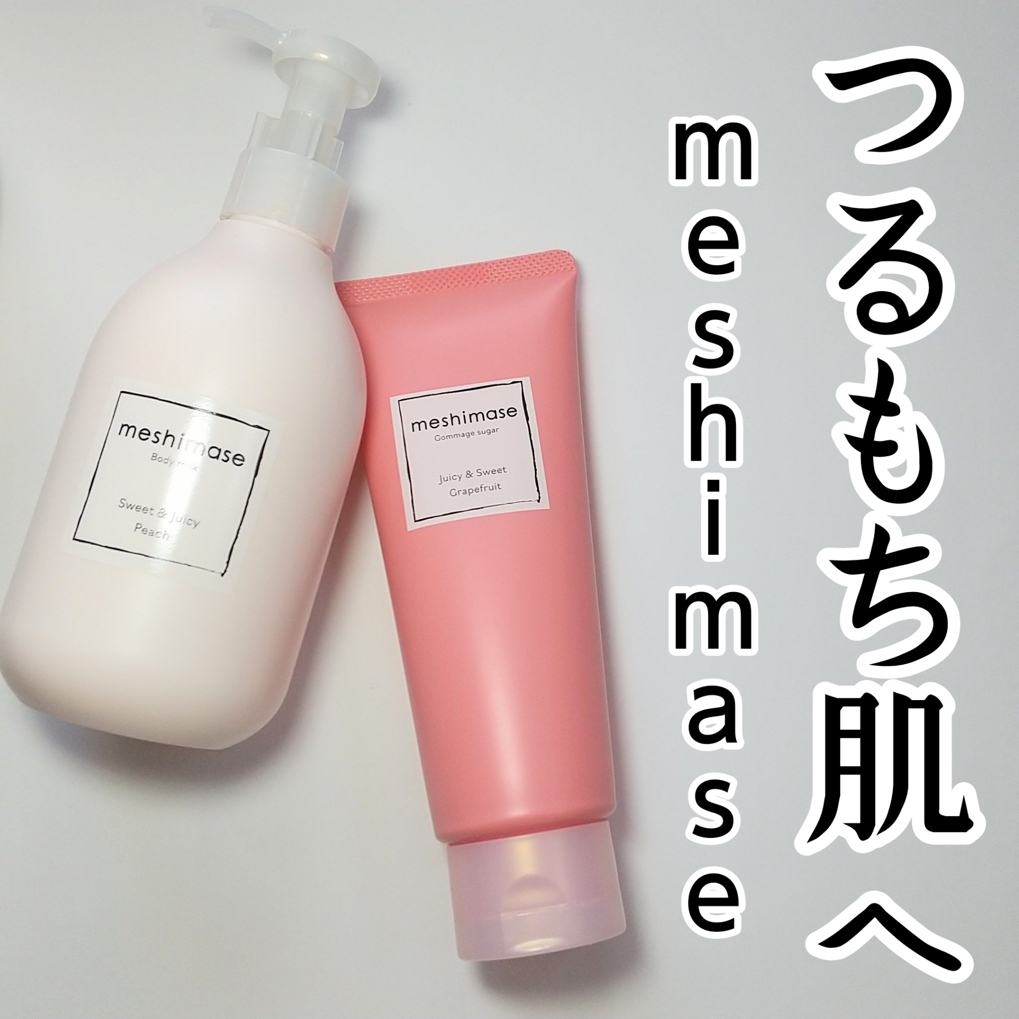 ゴマージュシュガー/meshimase/ボディスクラブを使ったクチコミ（1枚目）