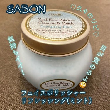 フェイスポリッシャー リフレッシング（ミント）/SABON/スクラブ・ゴマージュを使ったクチコミ（1枚目）