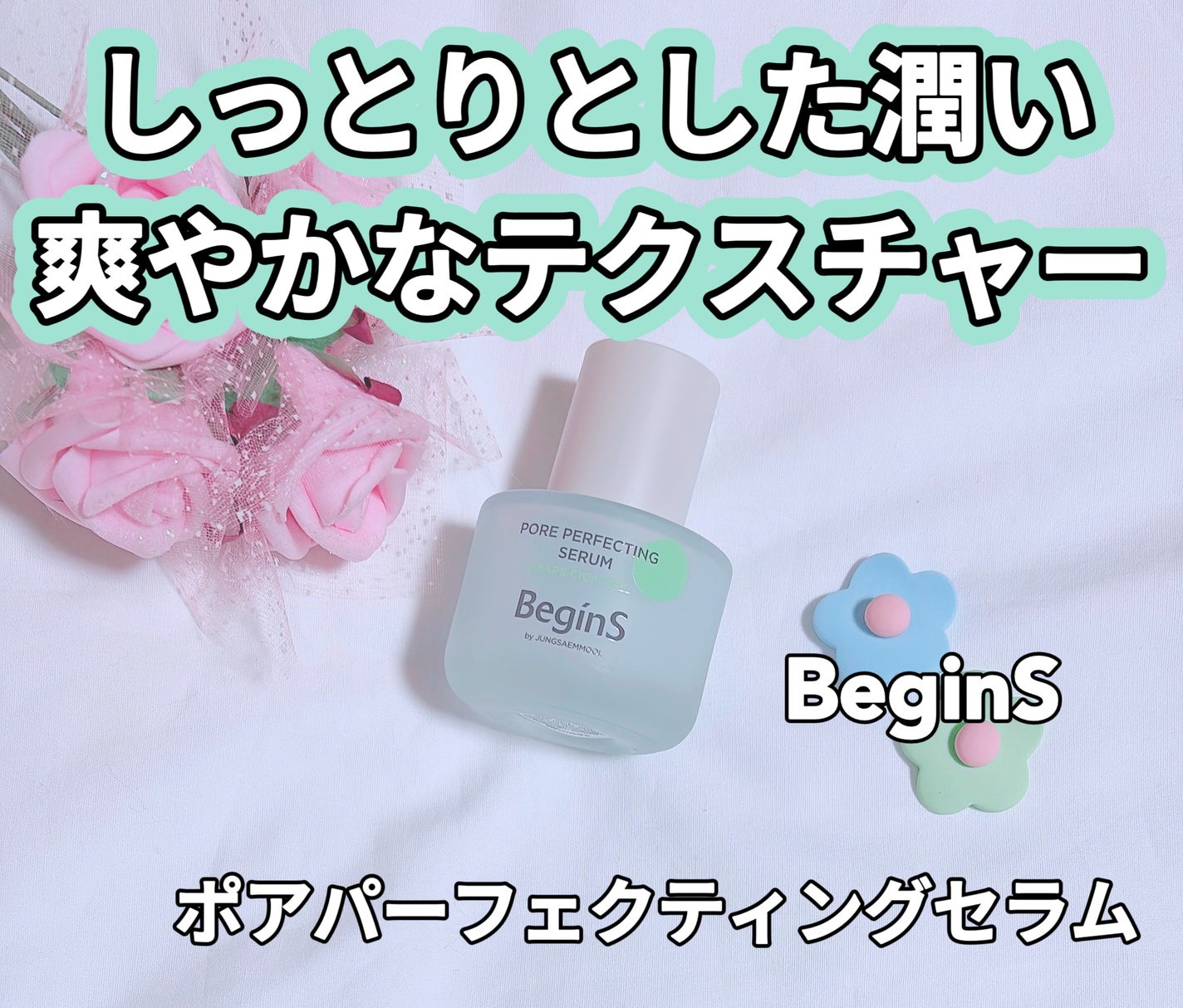 Pore Perfecting Serum/BeginS by JUNGSAEMMOOL/美容液を使ったクチコミ(1枚目)