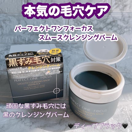 パーフェクトワンフォーカス スムースクレンジングバーム ディープブラック/PERFECT ONE FOCUS/クレンジングバームを使ったクチコミ(1枚目)