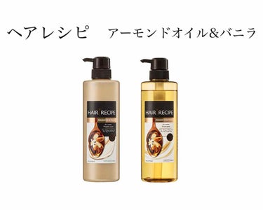 ぽ や on LIPS 「ヘアレシピシャンプートリートメントアーモンドオイル&バニラひと..」（1枚目）