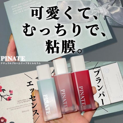 ナチュラルブルームリップオイルセラム 3色セット/PINATE/リップグロスを使ったクチコミ(1枚目)