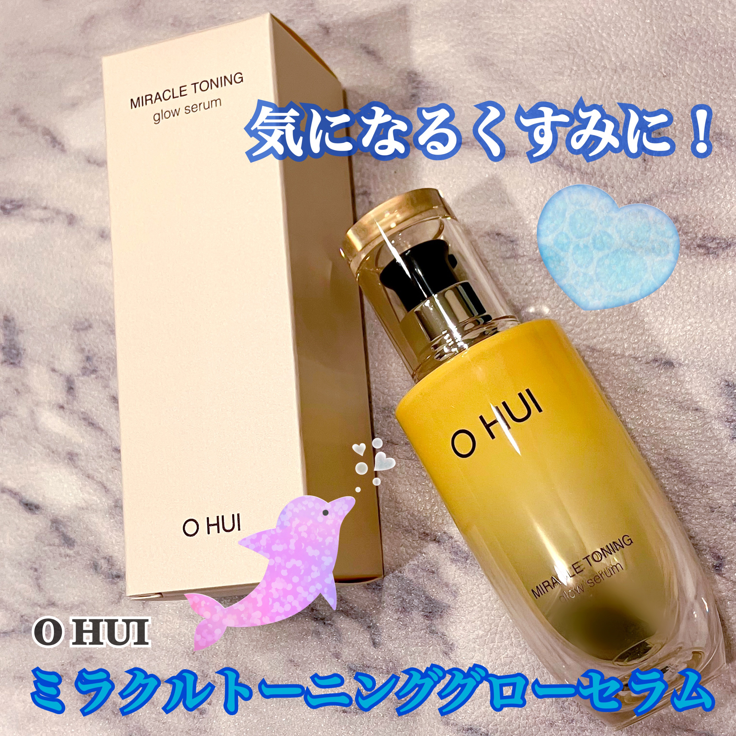 ミラクルトーニング グローセラム/OHUI/美容液を使ったクチコミ（1枚目）