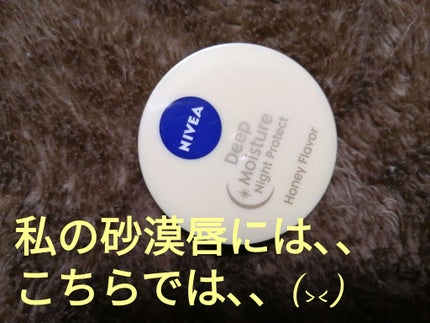 ディープモイスチャーナイトプロテクト はちみつの香り/ニベア/リップマスクを使ったクチコミ(1枚目)