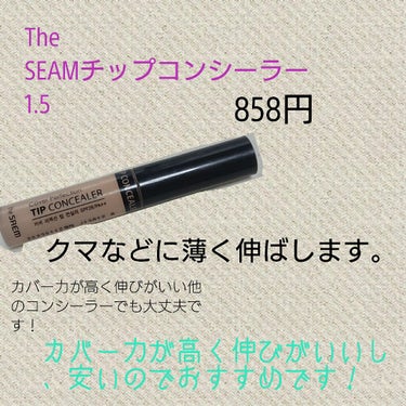 カバーパーフェクション チップコンシーラー/the SAEM/リキッドコンシーラーを使ったクチコミ（3枚目）