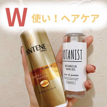 ボタニカルヘアオイル（スムース）/BOTANIST/ヘアオイルを使ったクチコミ（1枚目）