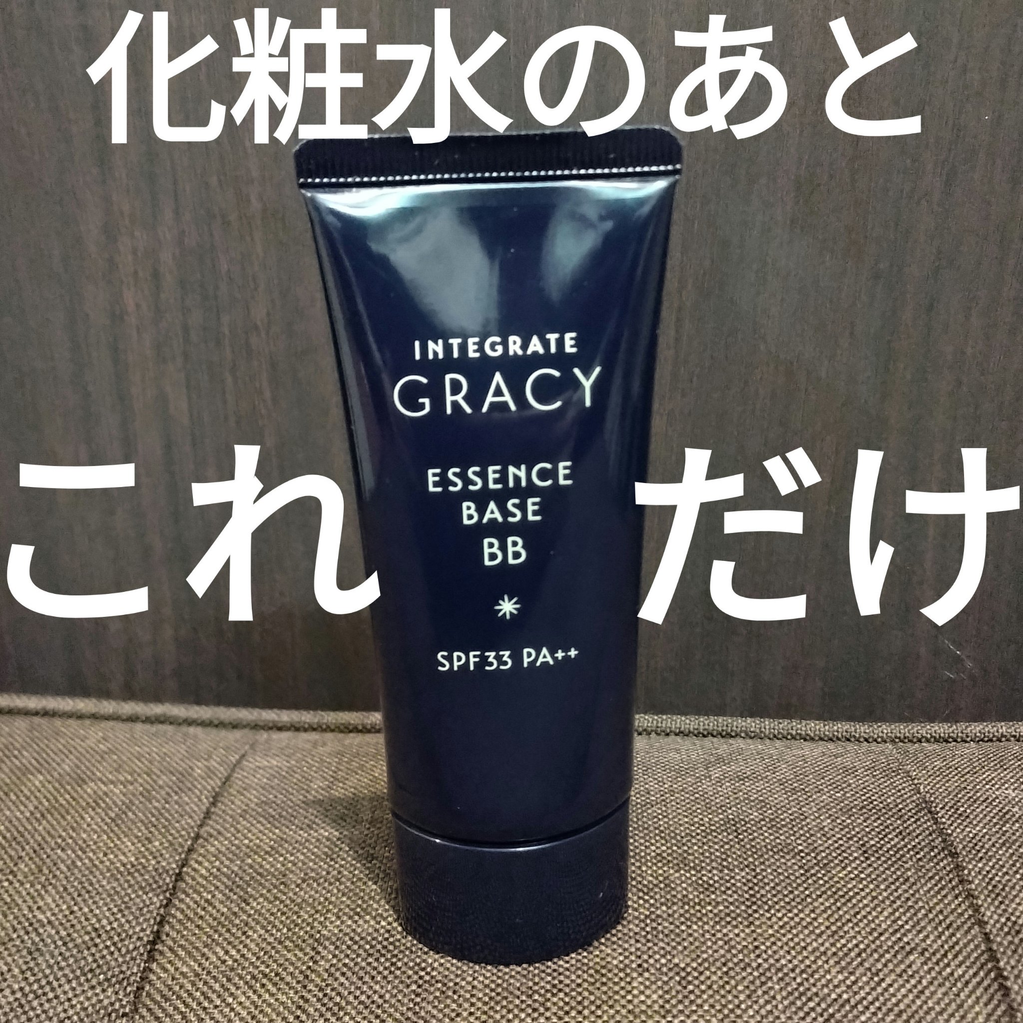 エッセンスベースBB 1/グレイシィ/BBクリームを使ったクチコミ（1枚目）