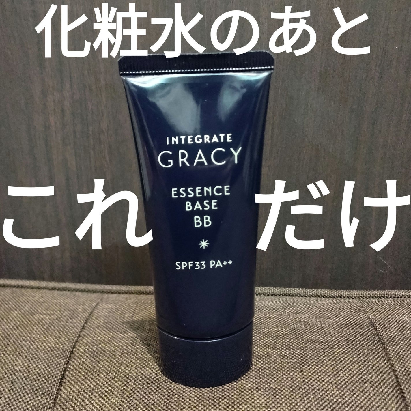 エッセンスベースBB/グレイシィ/BBクリームを使ったクチコミ(1枚目)