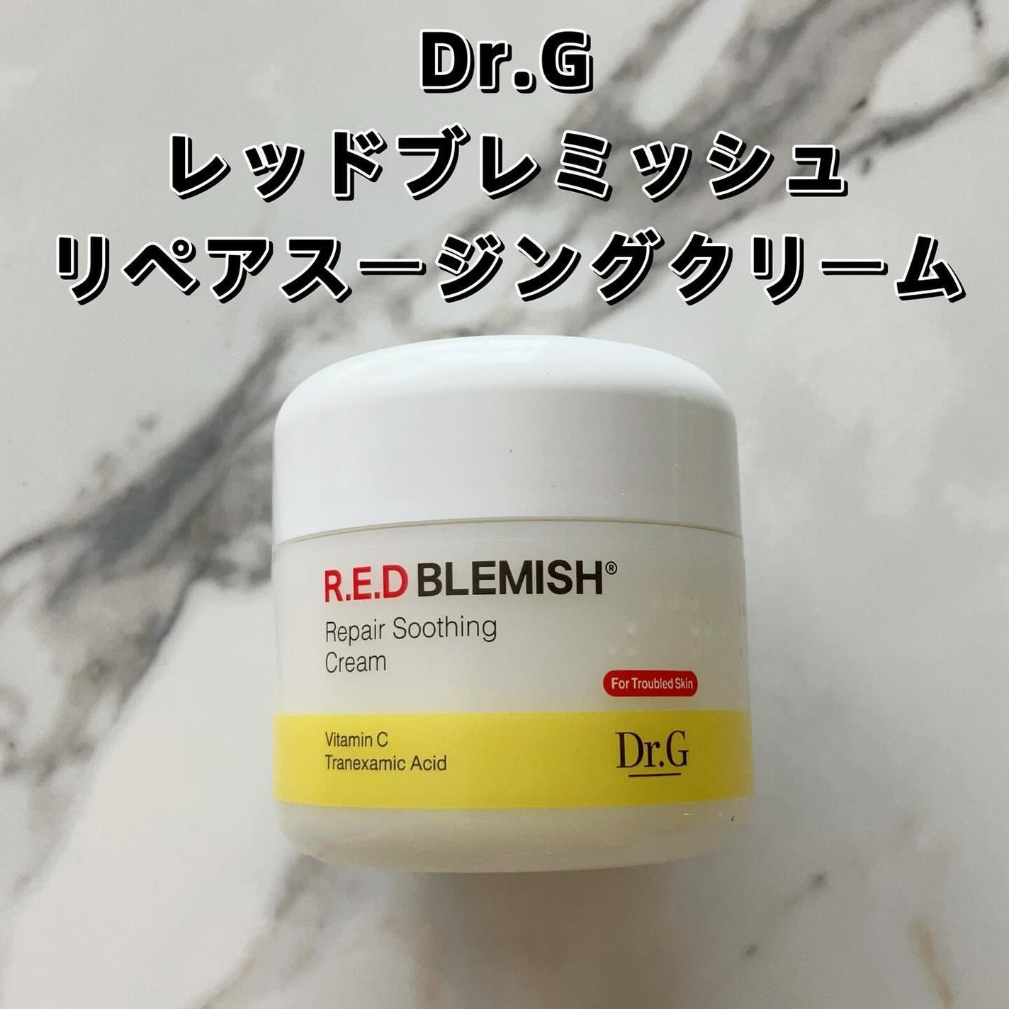 レッドブレミッシュ リペアスージングクリーム/Dr.G/フェイスクリームを使ったクチコミ(2枚目)