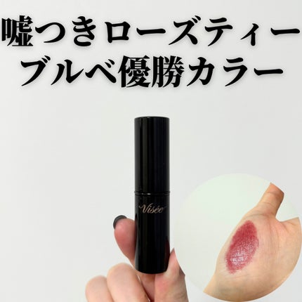 ネンマクフェイク ルージュ/Visée/口紅を使ったクチコミ(1枚目)