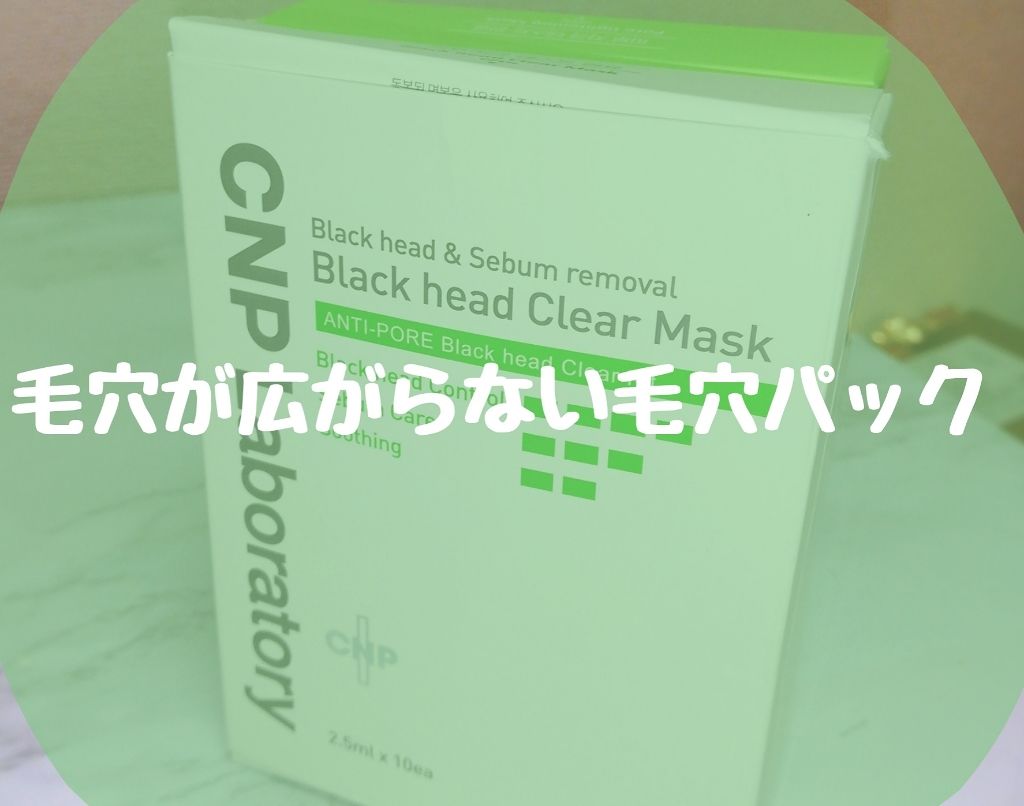 アンチポアブラックヘッドパーフェクトクリアキット/CNP Laboratory/シートマスク・パックを使ったクチコミ（1枚目）