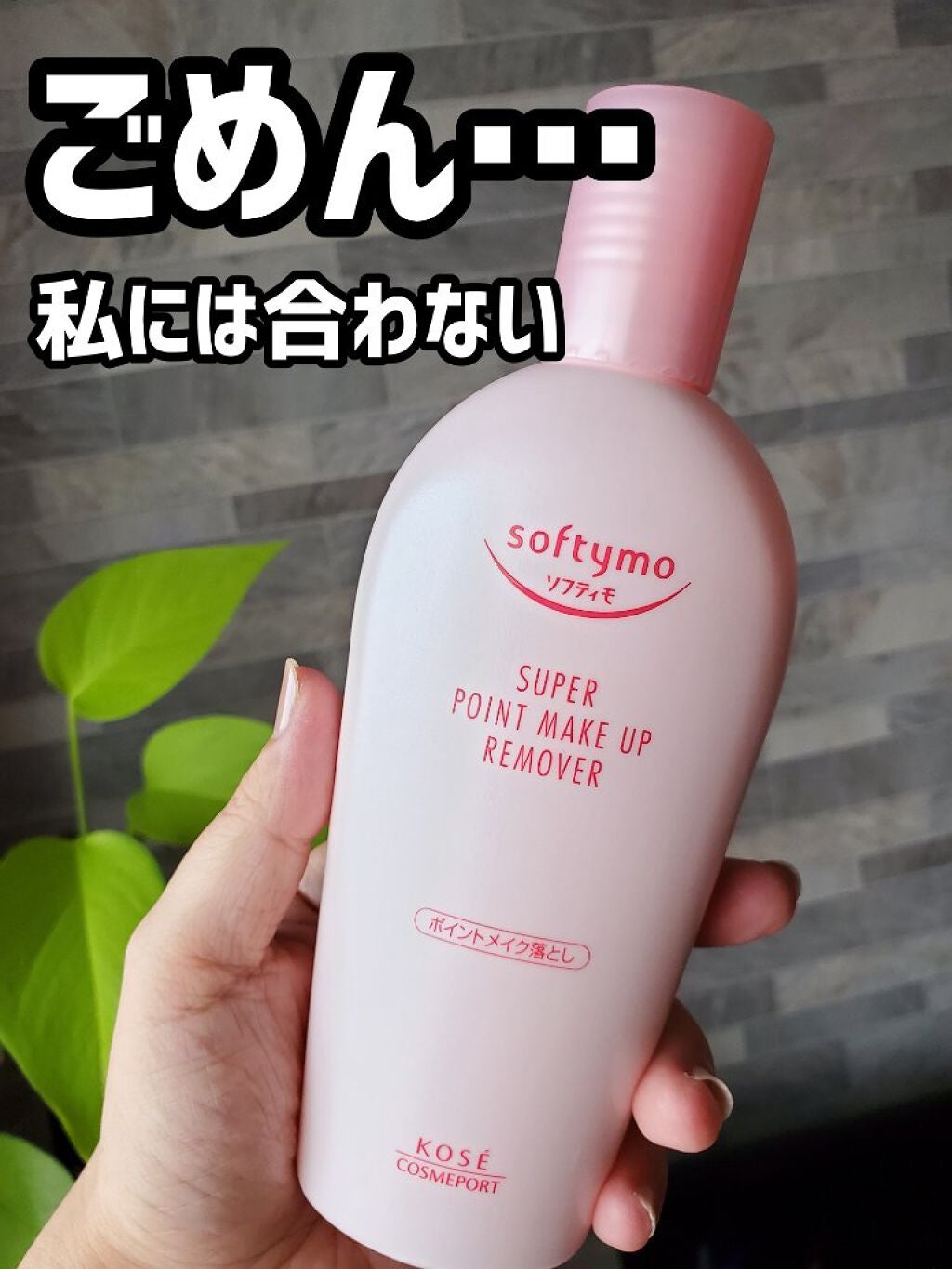 ソフティモ スーパー ポイントメイクアップリムーバー/ソフティモ/ポイントメイクリムーバーを使ったクチコミ(1枚目)