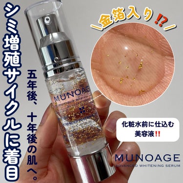 MUNOAGE(ミューノアージュ) アドバンストホワイトニングセラムのクチコミ「\金箔キラキラ⁉️✨/

 
MUNOAGE
ミューノアージュ
アドバンストホワイトニングセラ.....」（1枚目）