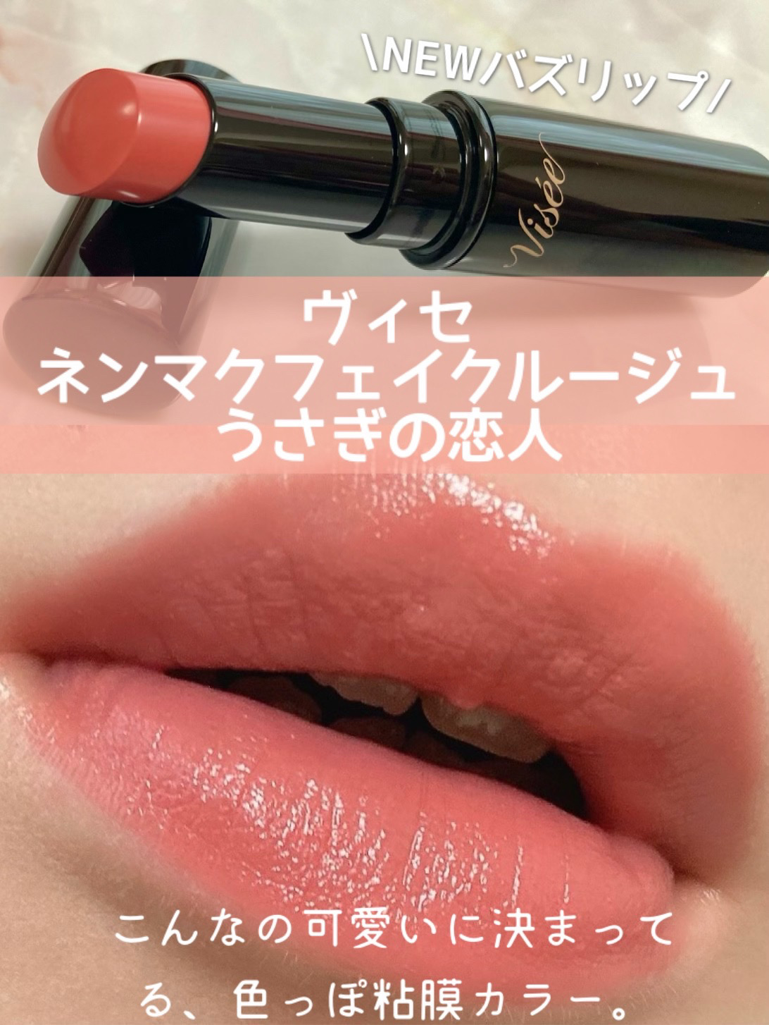 ネンマクフェイク ルージュ/Visée/口紅を使ったクチコミ（1枚目）