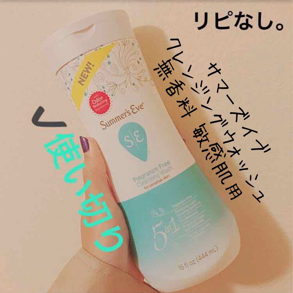 フェミニンウォッシュ マルチベネフィット シンプリーセンシティブ/Summer's Eve(サマーズイブ)/デリケートゾーンケアを使ったクチコミ（1枚目）