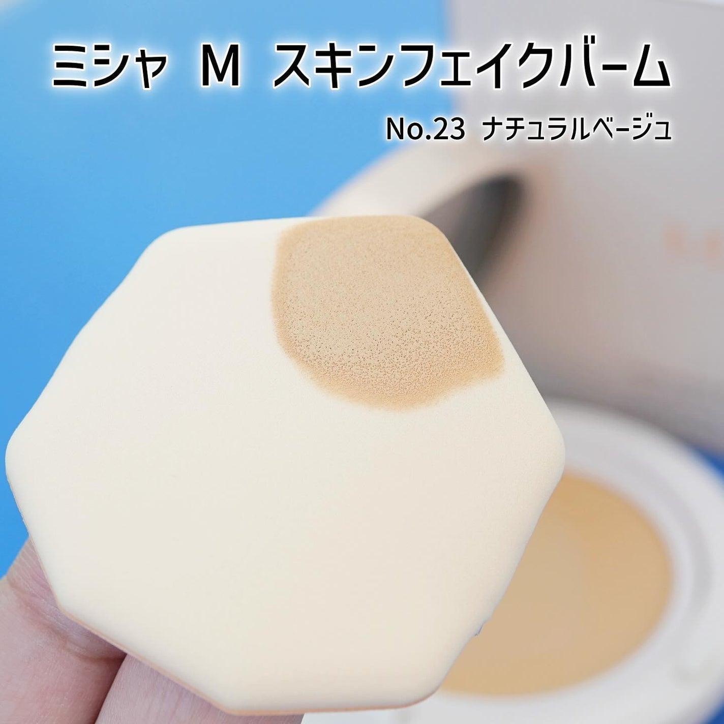 ミシャ M スキンフェイクバーム/MISSHA/クリーム・エマルジョンファンデーションを使ったクチコミ(4枚目)