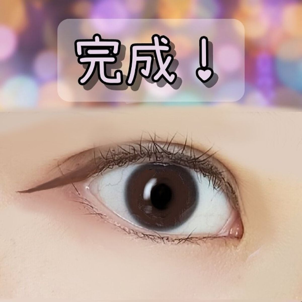 「密着アイライナー」ショート筆リキッド/デジャヴュ/リキッドアイライナーを使ったクチコミ(7枚目)