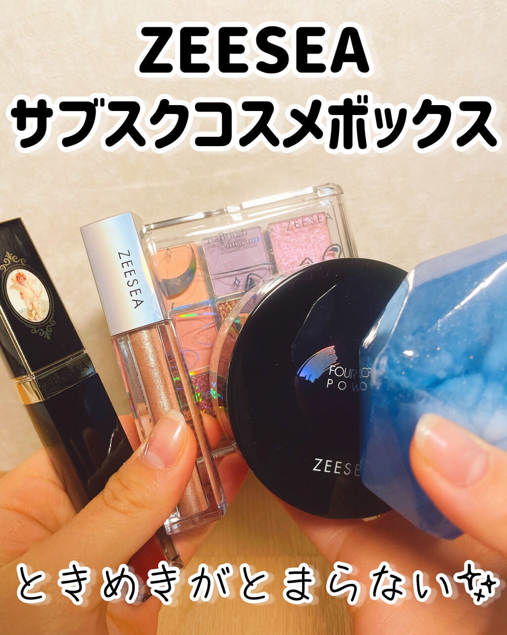 試してみた】サブスクコスメボックス ZEESEAのリアルな口コミ 試してみた】サブスクコスメボックス ZEESEAのリアルな口コミ