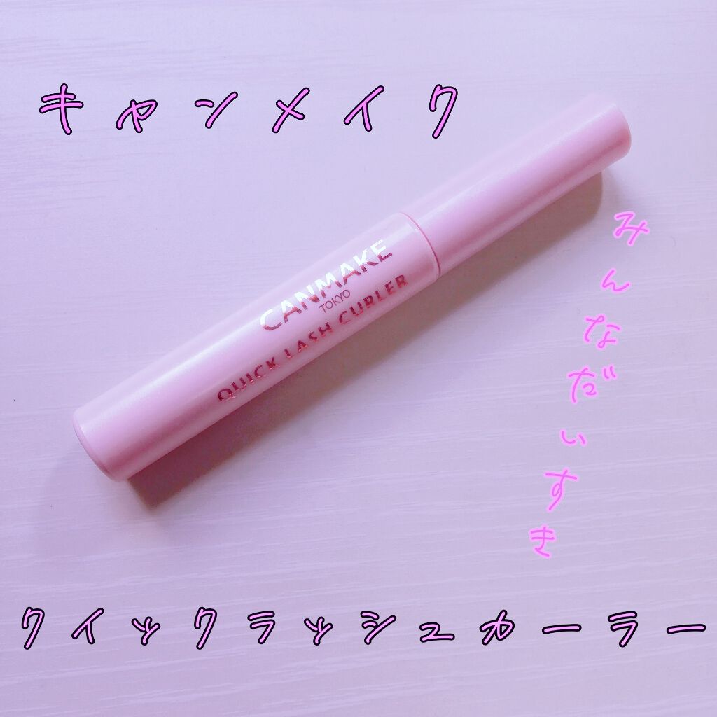 クイックラッシュカーラー/キャンメイク/マスカラ下地を使ったクチコミ(1枚目)