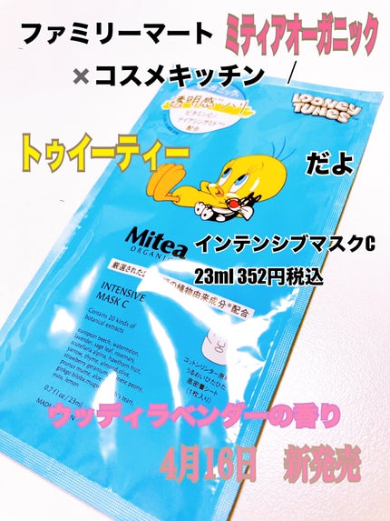 インテンシブマスクC/ミティア オーガニック/シートマスク・パックを使ったクチコミ(1枚目)