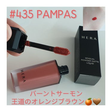 センシュアルパウダーマットリキッド 435 PAMPAMS/HERA/口紅を使ったクチコミ（2枚目）