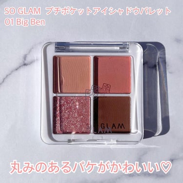 プチポケットアイシャドウパレット/SO GLAM/アイシャドウパレットを使ったクチコミ（2枚目）