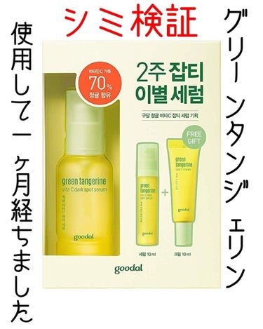 グーダルVクリーム(goodal GREEN TANGERINE V CREAM SET)/goodal/フェイスクリームを使ったクチコミ（1枚目）