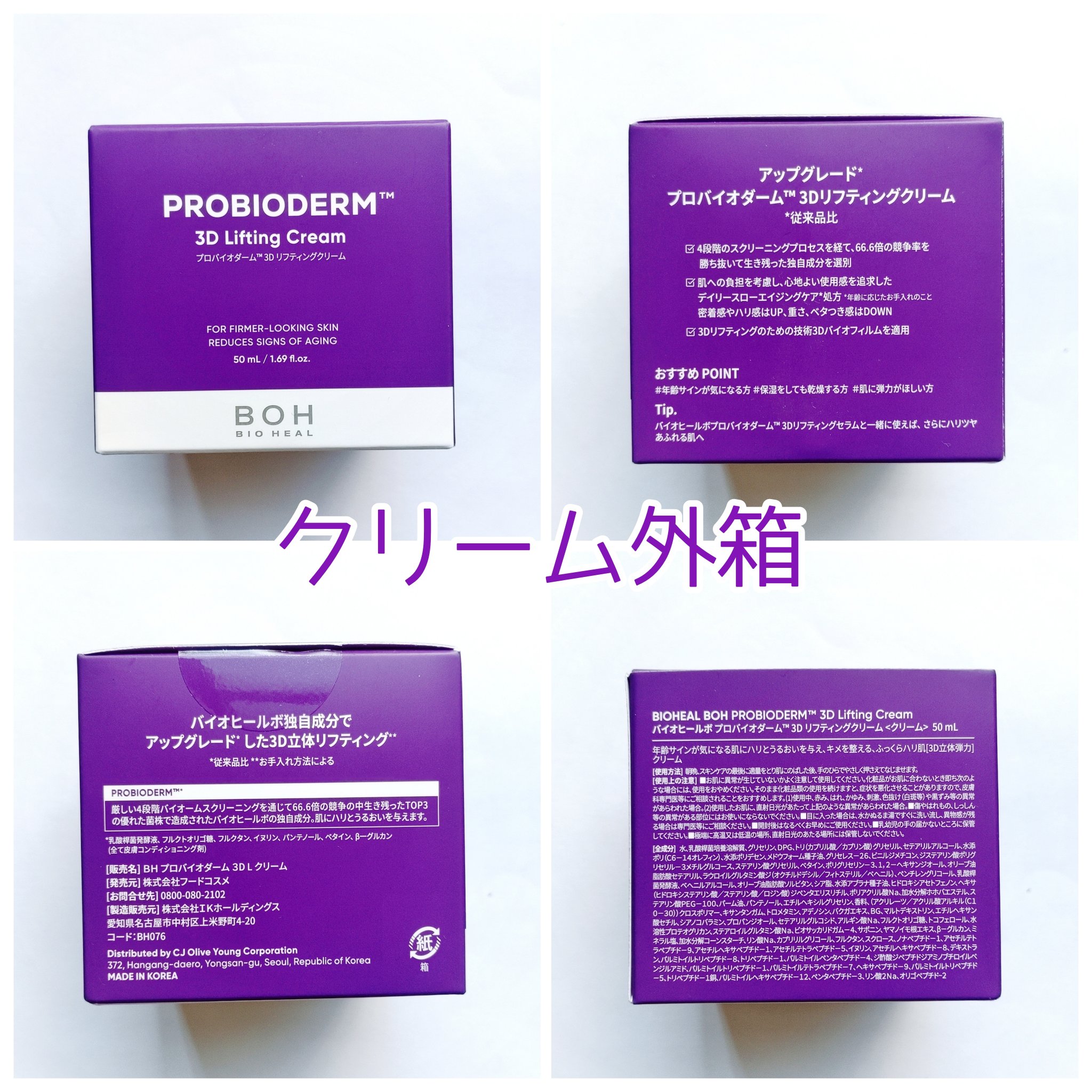 バイオヒールボ プロバイオダーム 3Dリフティングクリーム/BIOHEAL BOH/フェイスクリームを使ったクチコミ（2枚目）