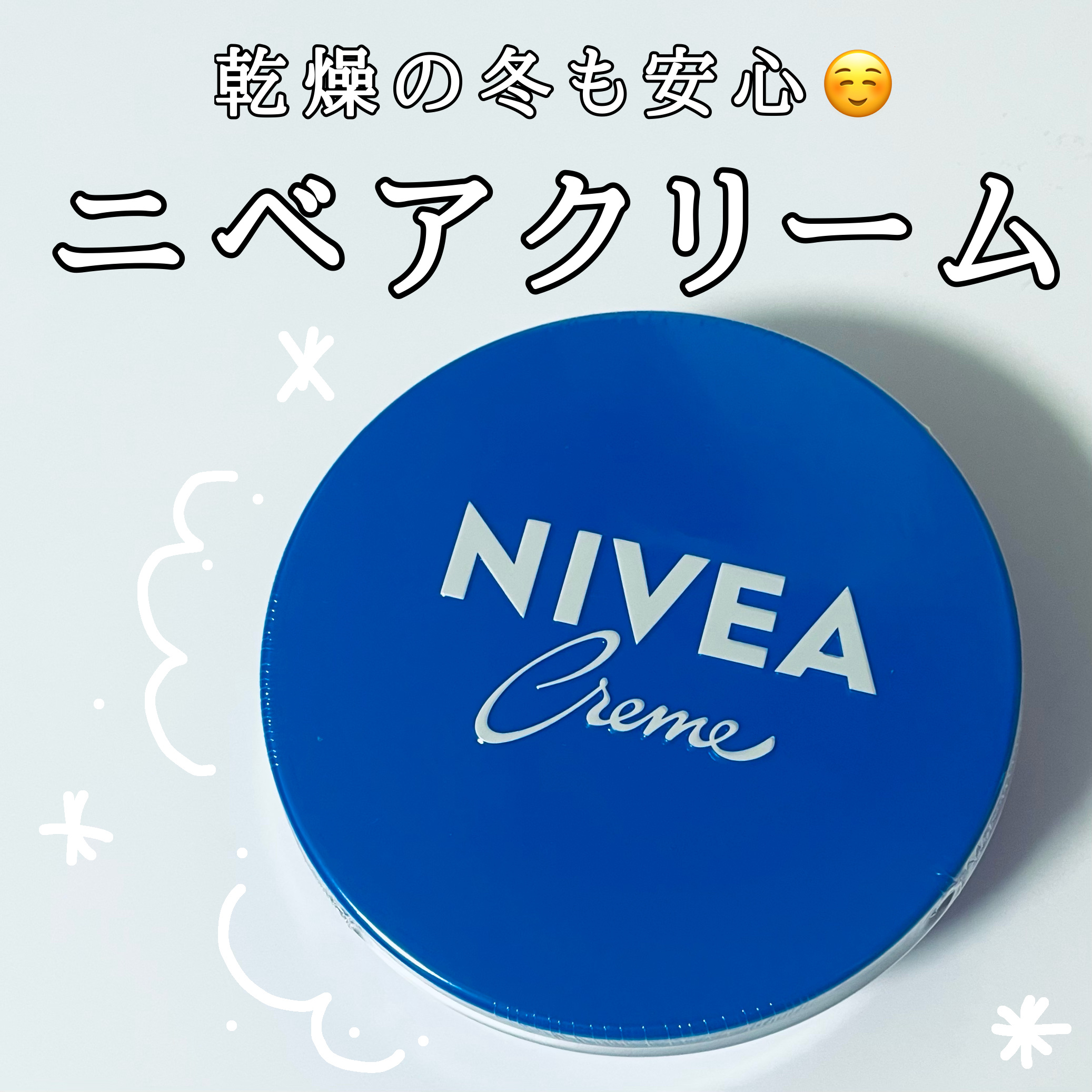 ニベアクリーム/ニベア/ボディクリームを使ったクチコミ（1枚目）