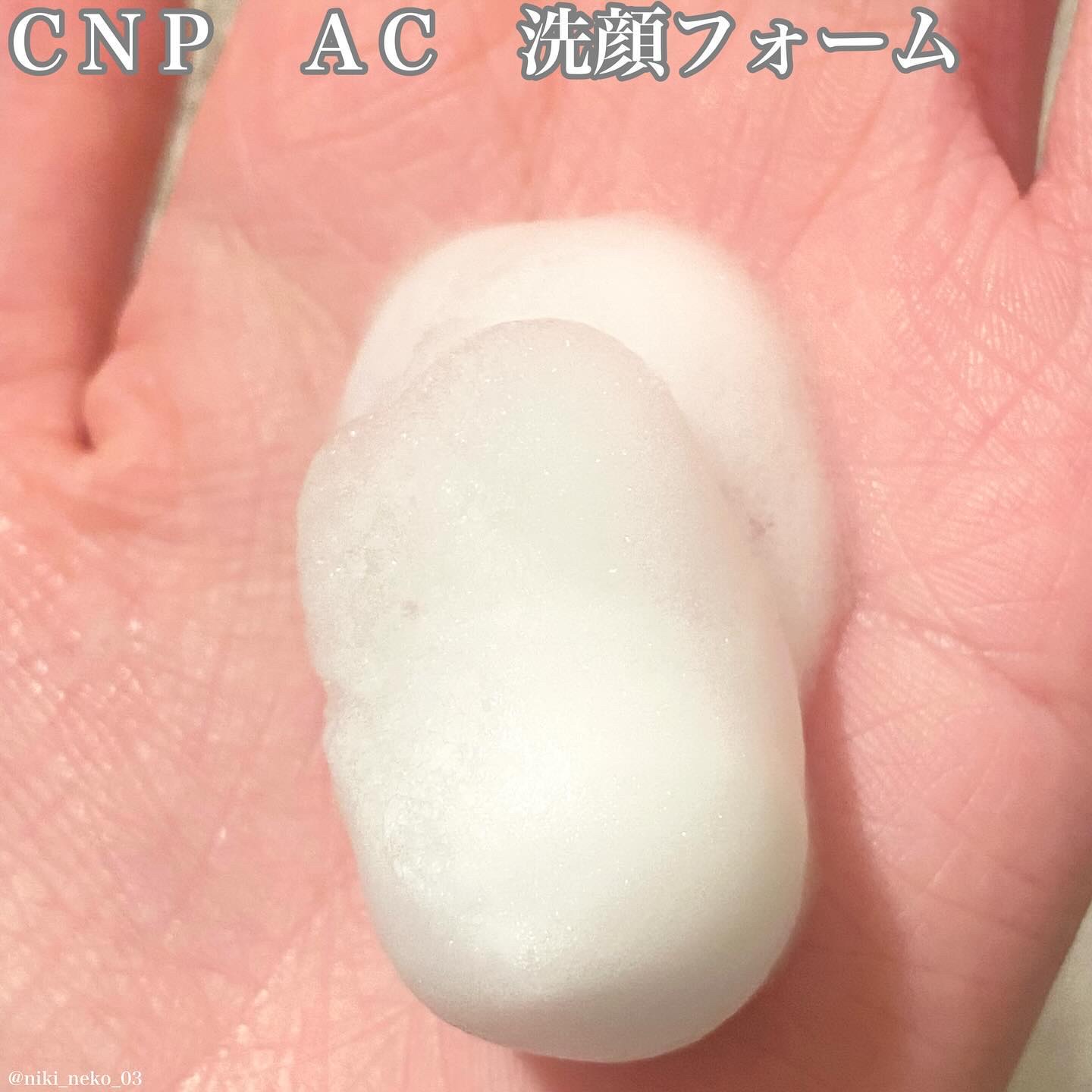 CNP AC 洗顔フォーム/CNP Laboratory/泡洗顔を使ったクチコミ（3枚目）