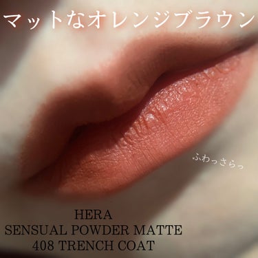 センシュアルパウダーマットリキッド/HERA/口紅を使ったクチコミ（1枚目）