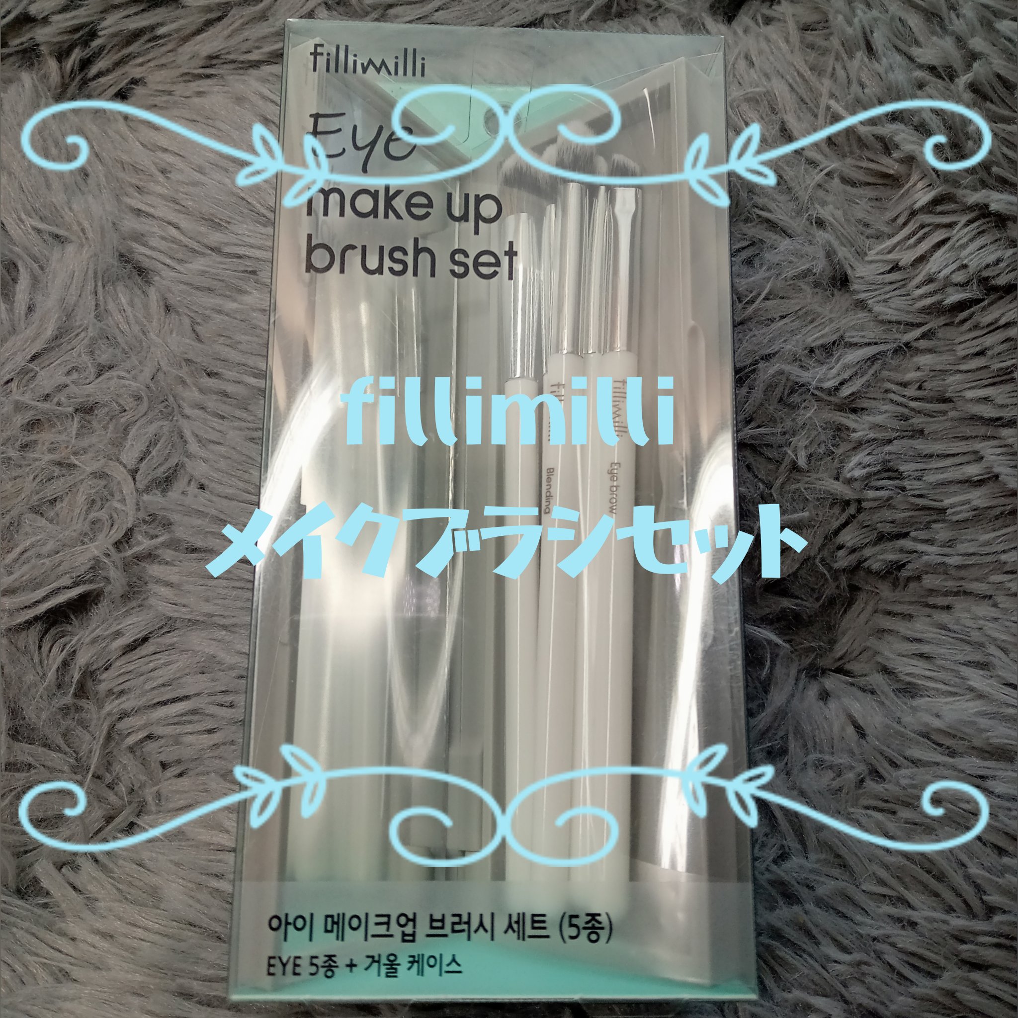 fillimilli アイメイクブラシセット/fillimilli/メイクブラシを使ったクチコミ（1枚目）