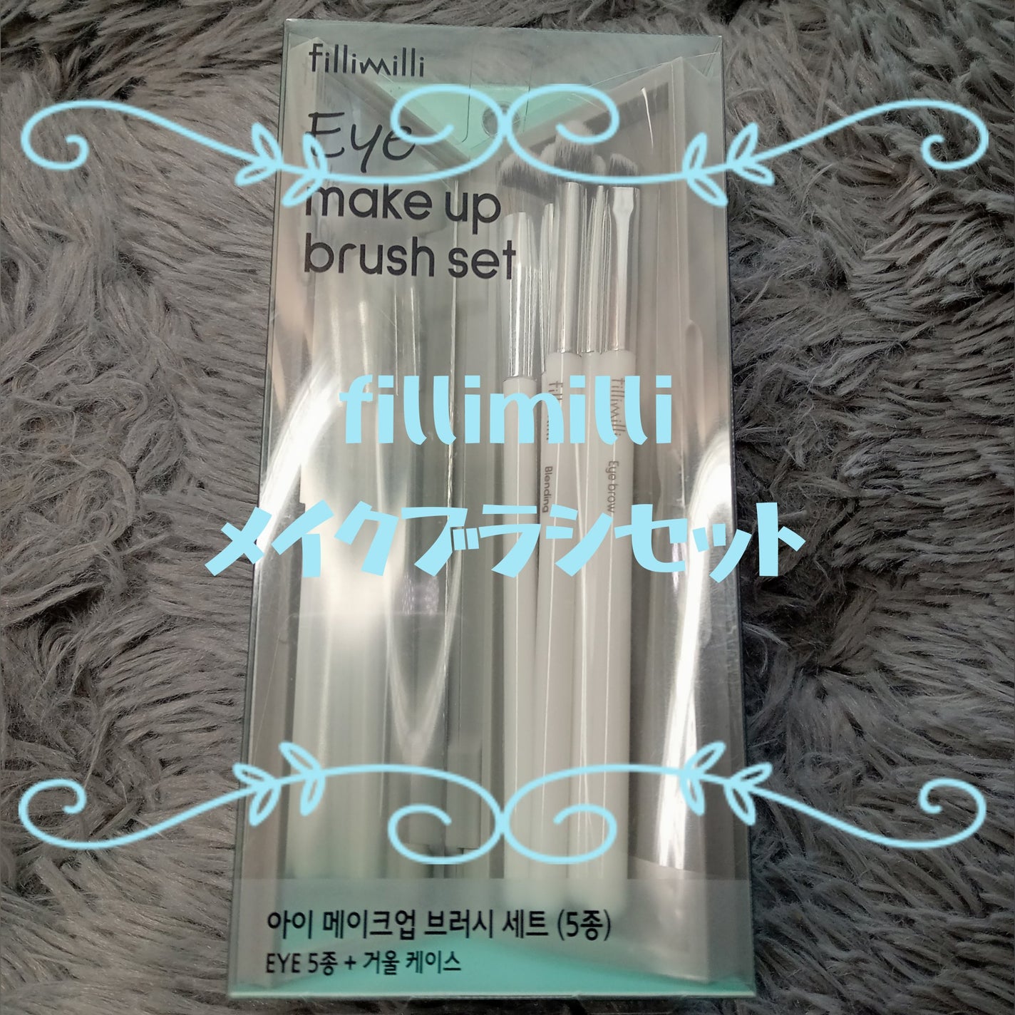 fillimilli アイメイクブラシセット/fillimilli/メイクブラシを使ったクチコミ(1枚目)