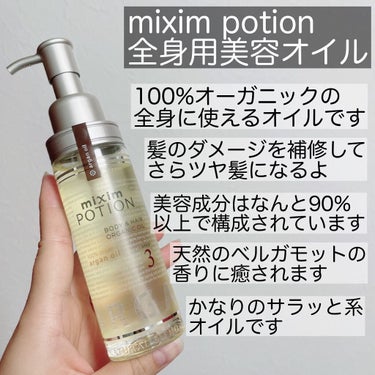 アルガン美容オイル/mixim POTION/ボディオイルを使ったクチコミ（2枚目）