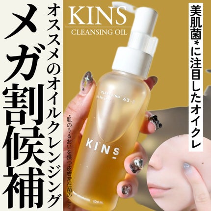 クレンジングオイル/KINS/オイルクレンジングを使ったクチコミ(1枚目)