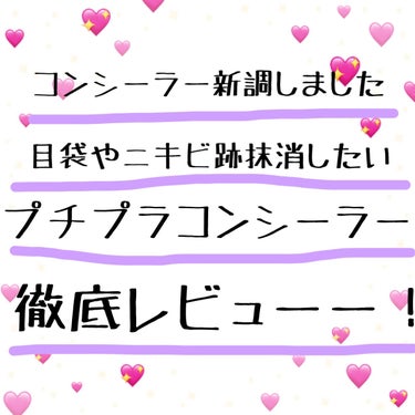 excel サイレントカバー コンシーラーのクチコミ「みなさんこんにちは！

今回は！大晦日！
新しく買っていたコンシーラーを開封しました！！

私.....」（1枚目）