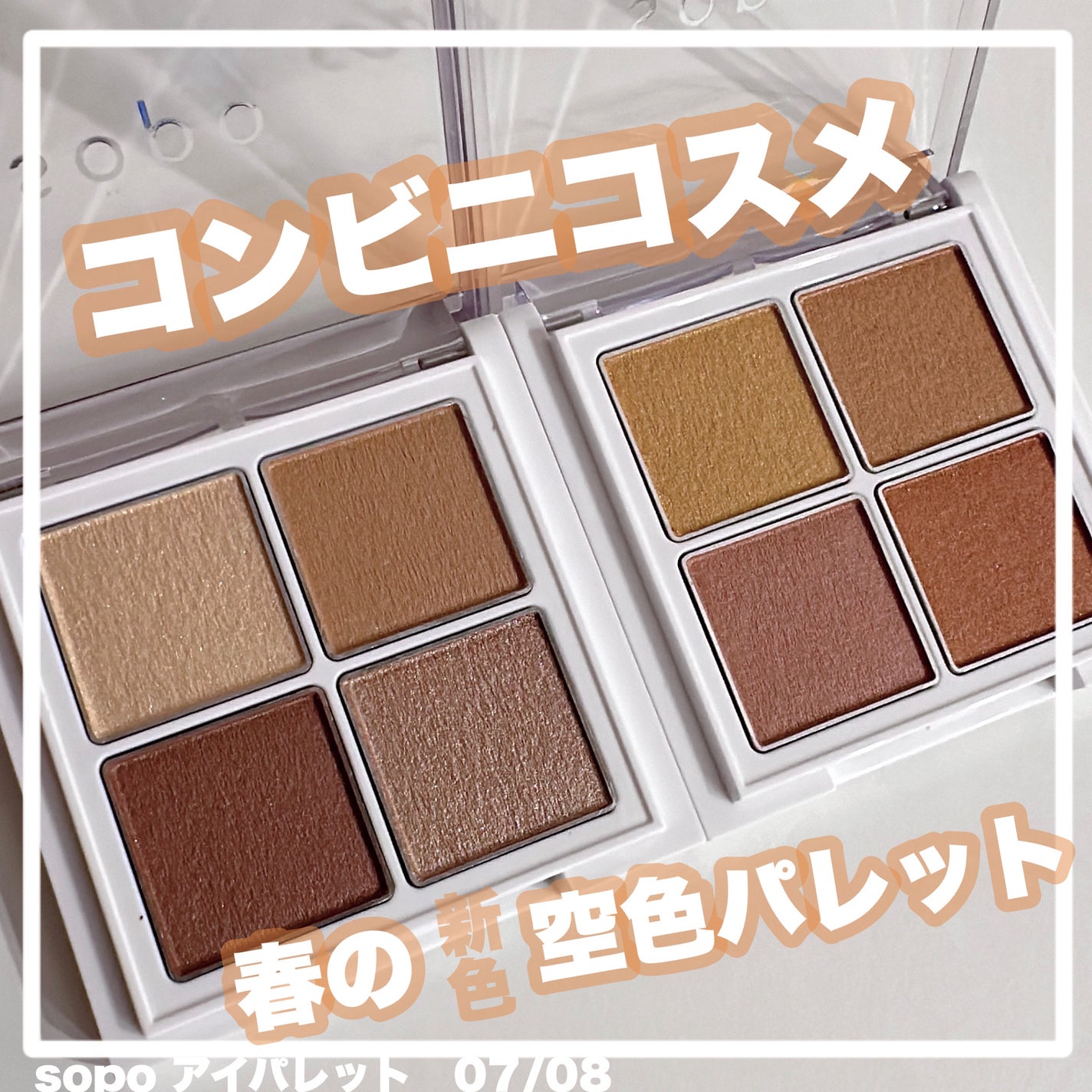 アイパレット/sopo/アイシャドウパレットを使ったクチコミ(1枚目)