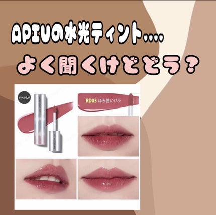 アピュー ウォーターライト ティント/A’pieu/リップティントを使ったクチコミ(1枚目)