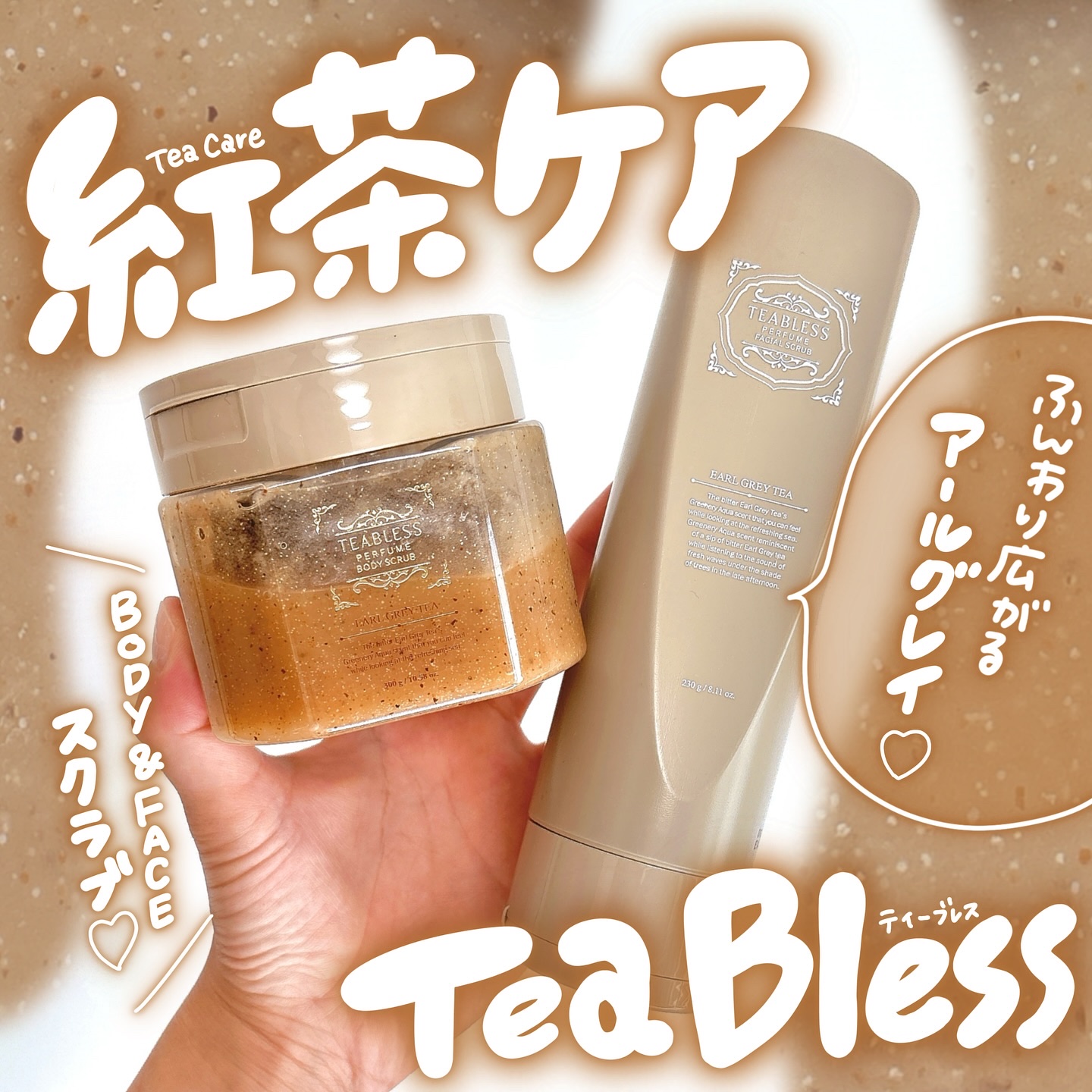 アールグレイティージャム ボディスクラブ/TEABLESS/ボディスクラブを使ったクチコミ（1枚目）