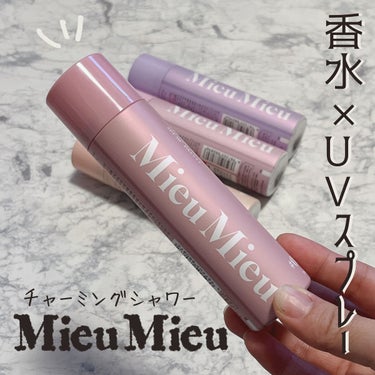 MieuMieu ミュミュ チャーミングシャワーのクチコミ「\\香水×UVスプレー//
 ▧ ▦ ▤ ▥ ▧ ▦ ▤ ▥ ▧ ▦ ▤ ▥ ▧ ▦ 𖤣𖥧𖥣𖡡.....」（1枚目）