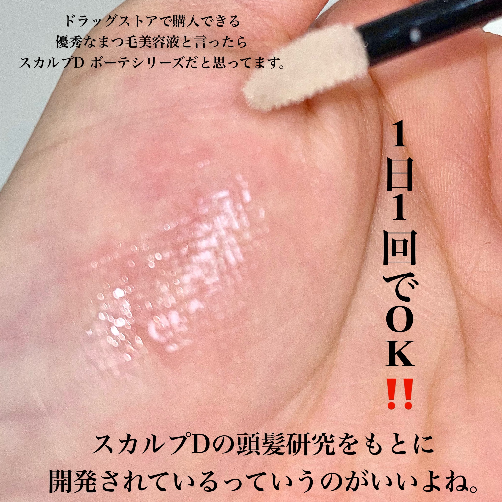 スカルプD ボーテ ピュアフリーアイラッシュセラム　プレミアム/アンファー(スカルプD)/まつげ美容液を使ったクチコミ（3枚目）