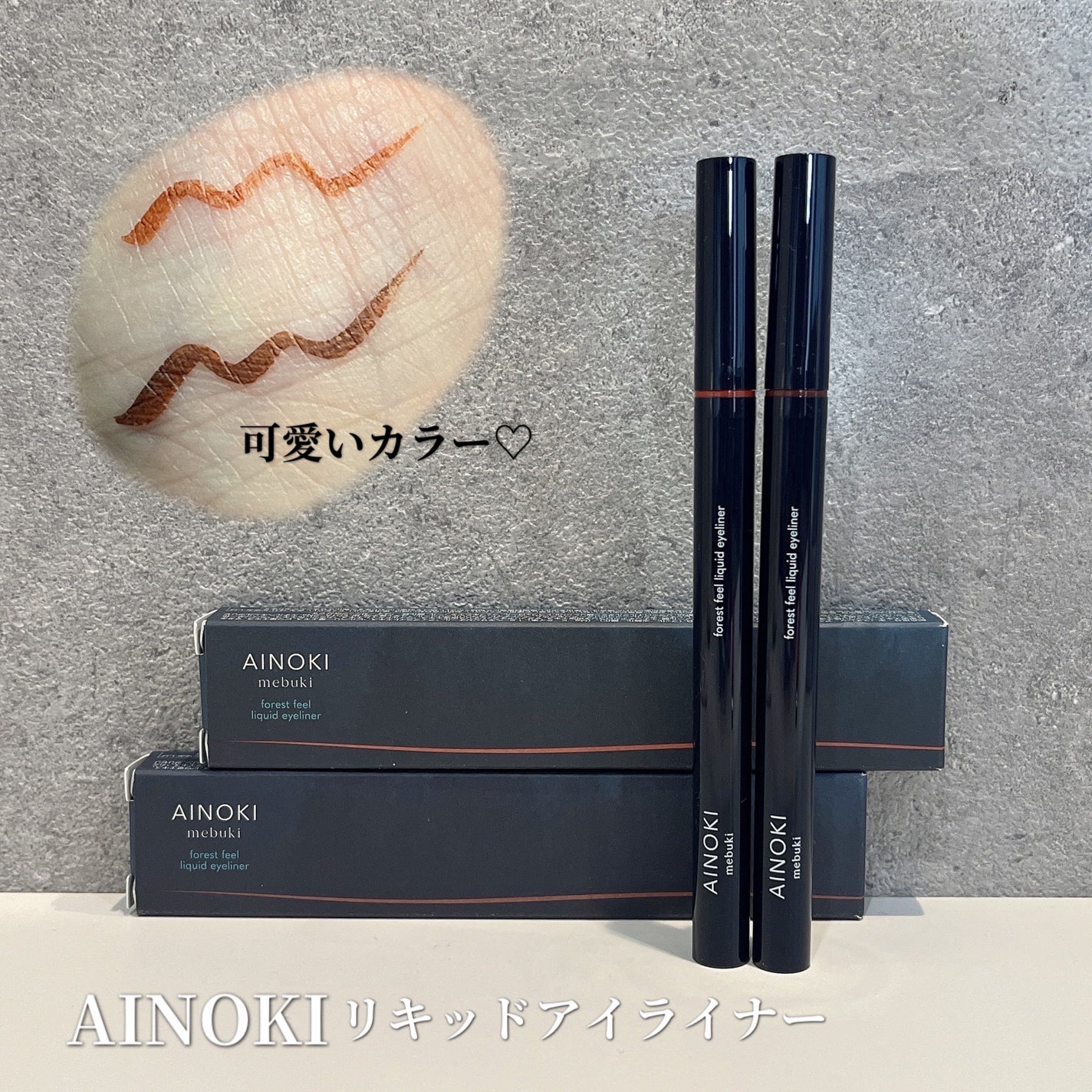 フォレスト フィール リキッド アイライナー/AINOKI mebuki/リキッドアイライナーを使ったクチコミ(1枚目)
