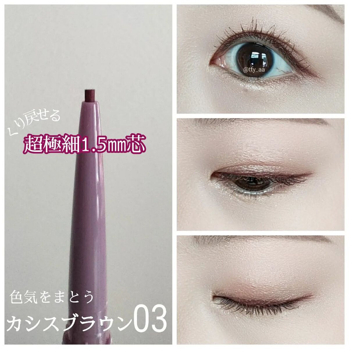  クリーミーアイペンシルEX 03カシスブラウン/サナ ニューボーン/ペンシルアイライナーを使ったクチコミ（1枚目）