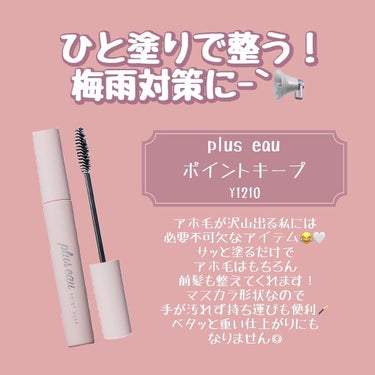 ポイントキープ/plus eau/ヘアジェルを使ったクチコミ（2枚目）