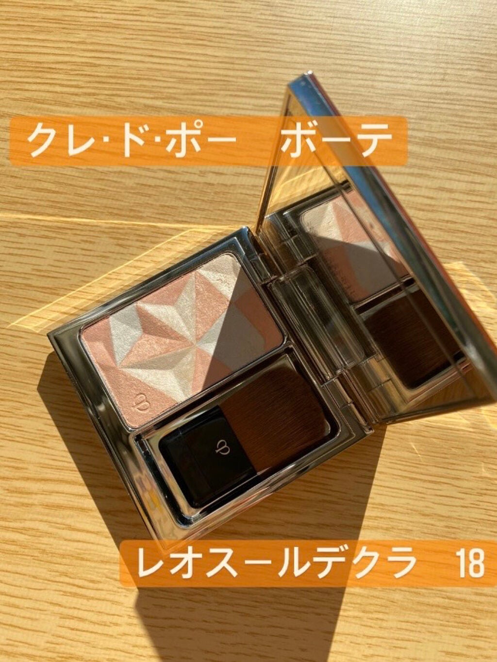 クレ・ド・ポー ボーテ レオスールデクラ/クレ・ド・ポー ボーテ/パウダーハイライトを使ったクチコミ(1枚目)